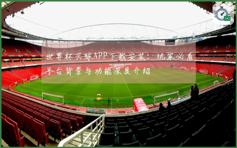 世界杯买球APP下载安装：玩家必看平台背景与功能深度介绍