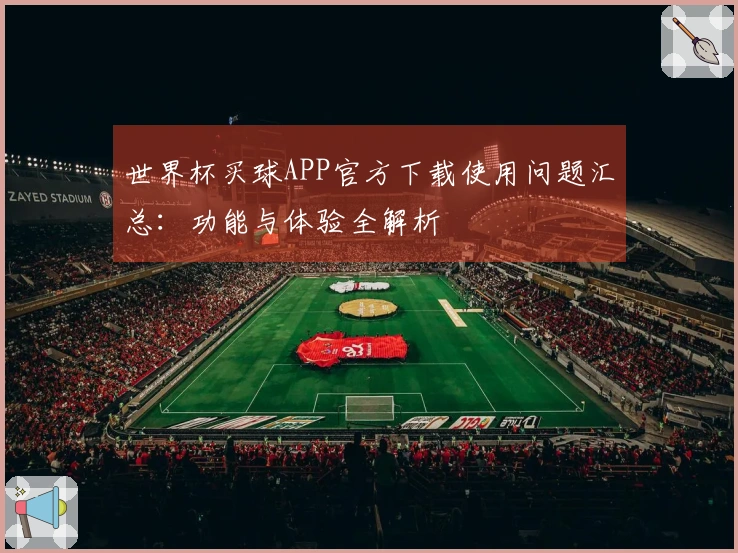 世界杯买球APP官方下载使用问题汇总：功能与体验全解析