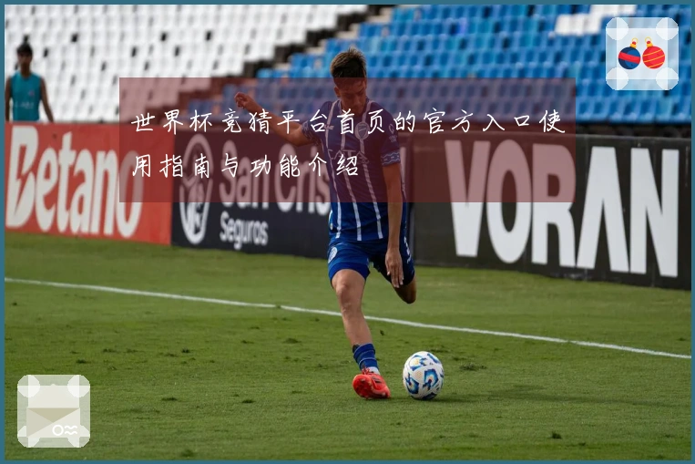 世界杯竞猜平台首页的官方入口使用指南与功能介绍