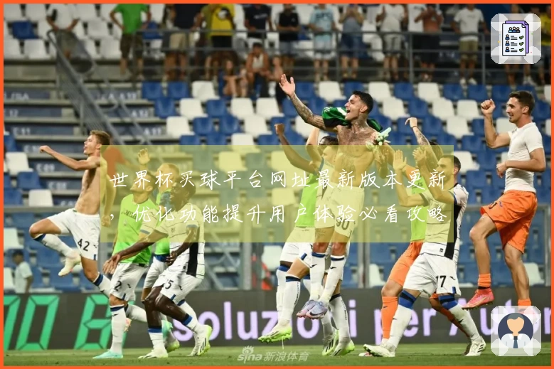 世界杯买球平台网址最新版本更新，优化功能提升用户体验必看攻略
