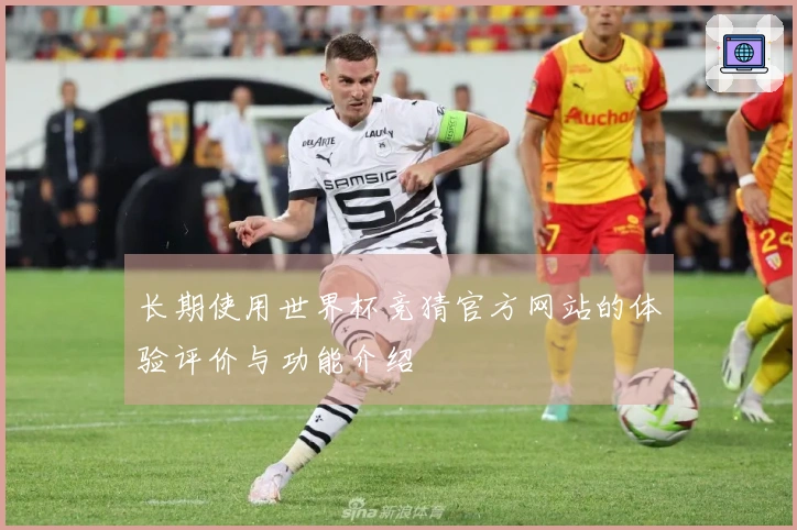 长期使用世界杯竞猜官方网站的体验评价与功能介绍
