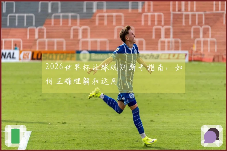 2026世界杯让球规则新手指南，如何正确理解和运用
