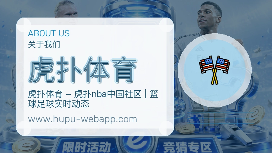 虎扑体育 体育赛事与数据服务平台